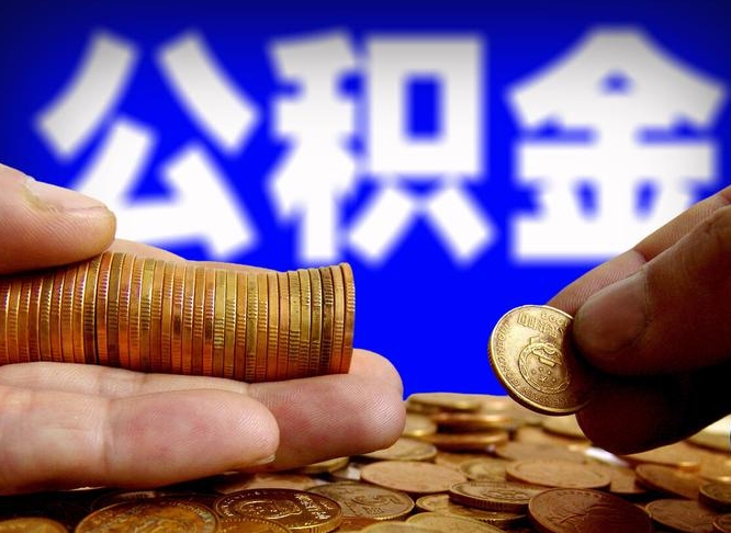 安吉公积金的取办理（取住房公积金流程）